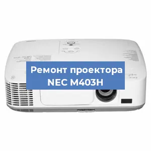 Замена системной платы на проекторе NEC M403H в Воронеже
